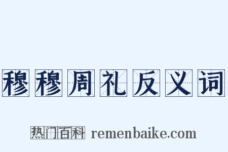 穆穆周礼反义词是什么意思的图片